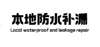 格尔木本地防水（中讯网）